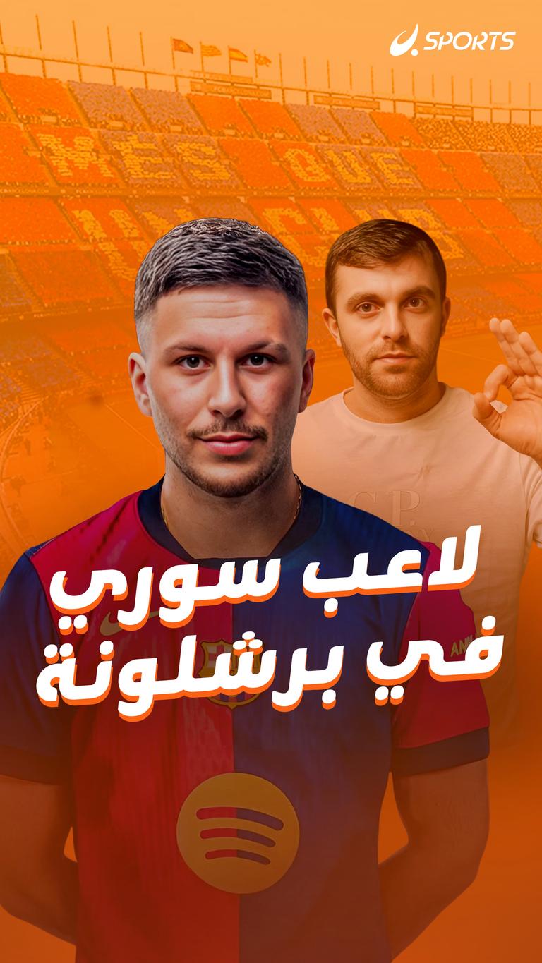 لاعب سوري في برشلونة