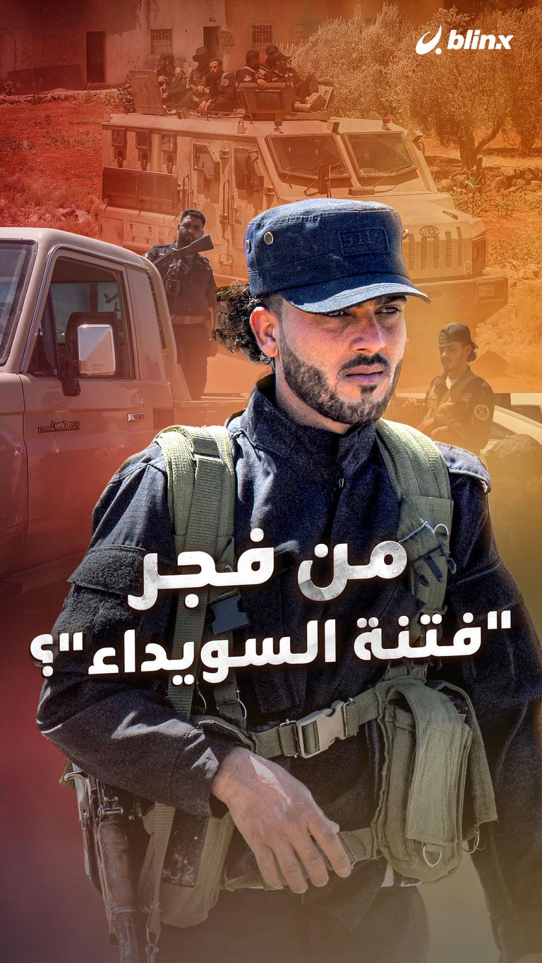 من فجر "فتنة السويداء"؟