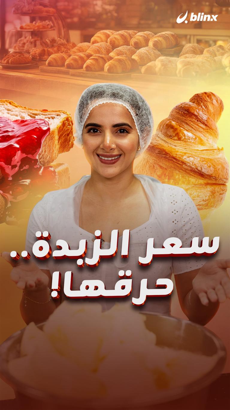 سعر الزبدة..  حرقها!