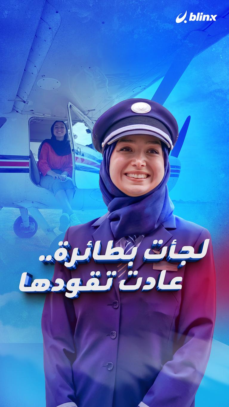 لجأت بطائرة.. عادت تقودها