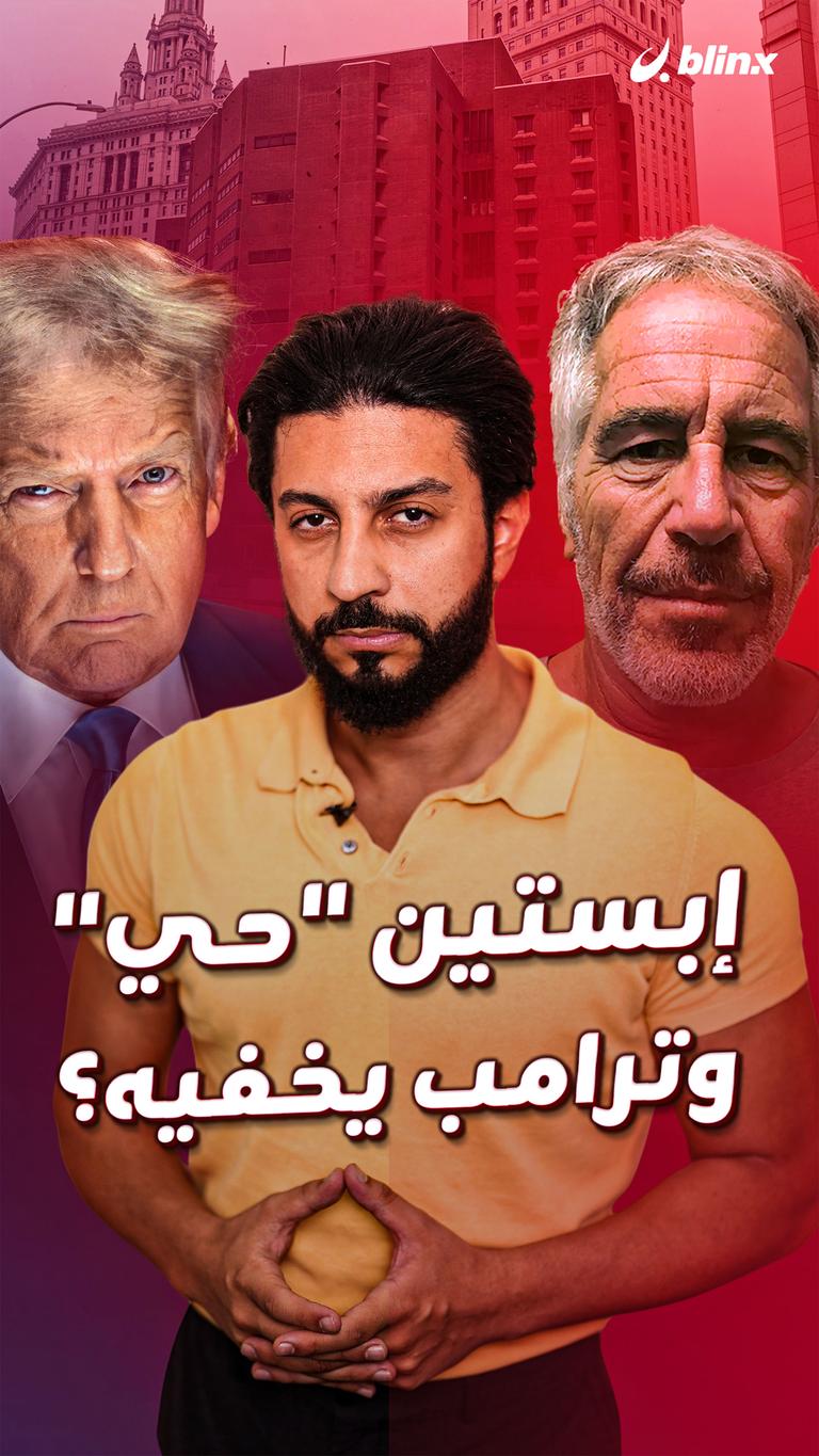 إبستين "حي" وترامب يخفيه؟