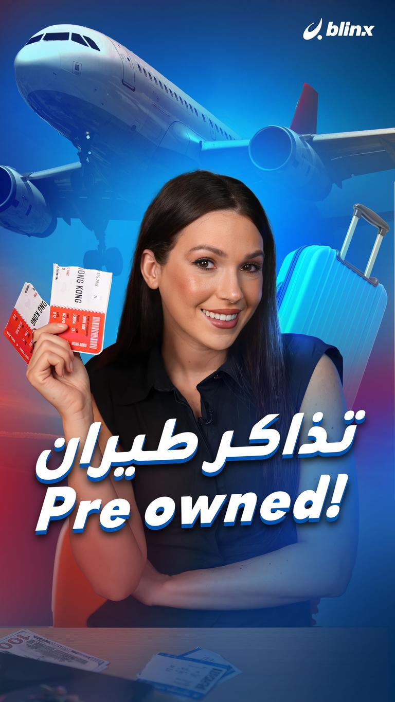 تذاكر طيران  Pre owned !