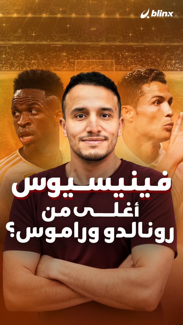 فيني أغلى من رونالدو وراموس