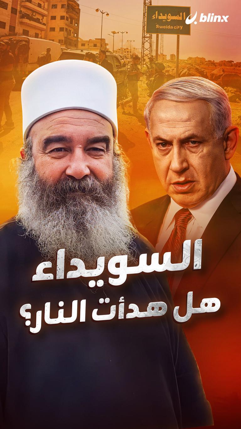 السويداء هل هدأت النار؟
