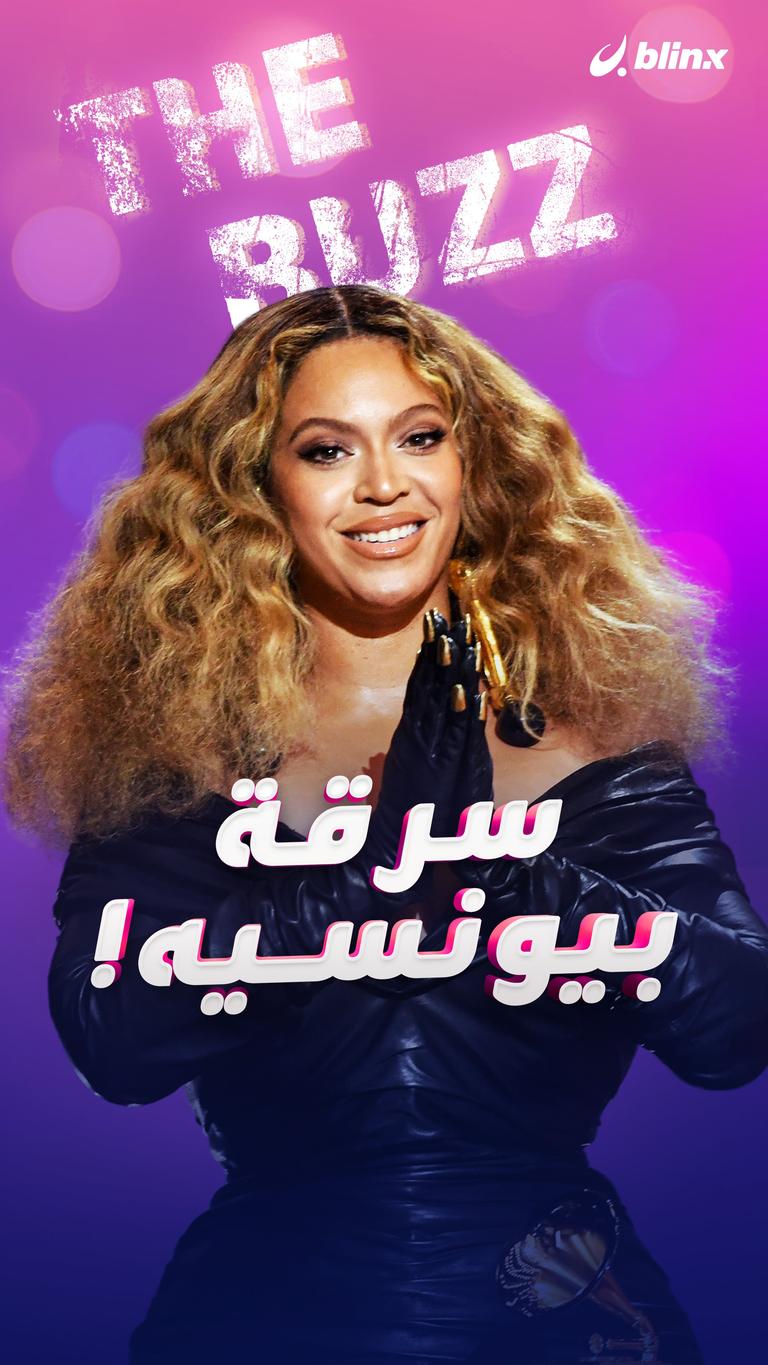 سرقة بيونسيه!