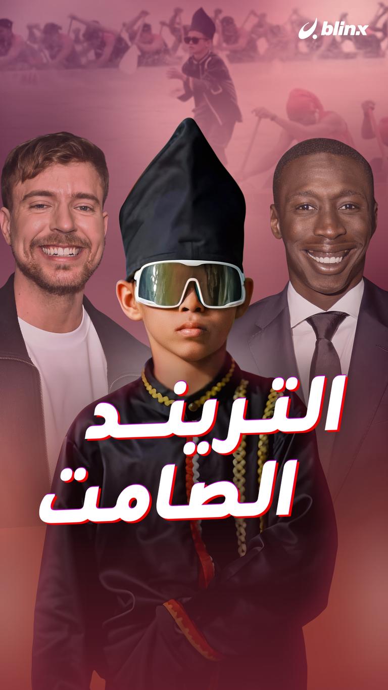 التريند الصامت