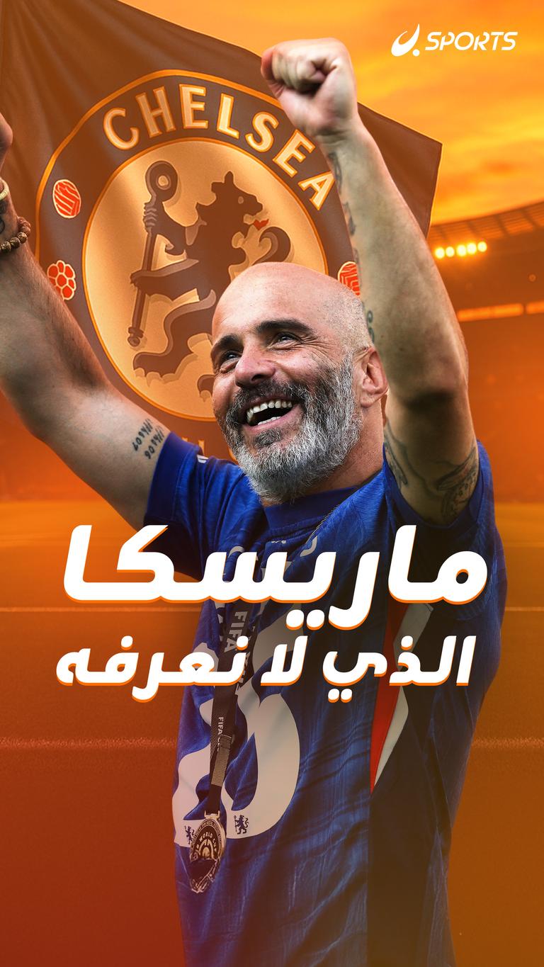 ماريسكا الذي لا نعرفه