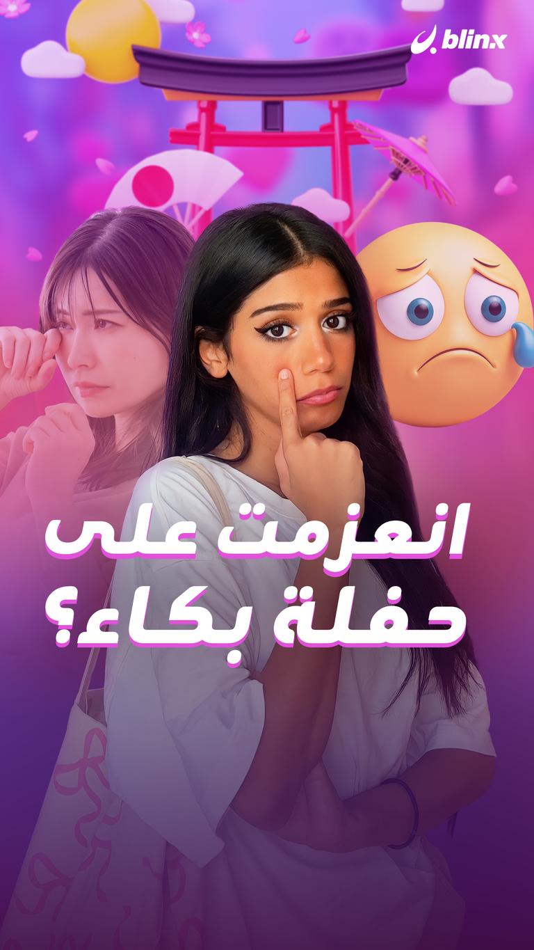انعزمت على حفلة بكاء؟