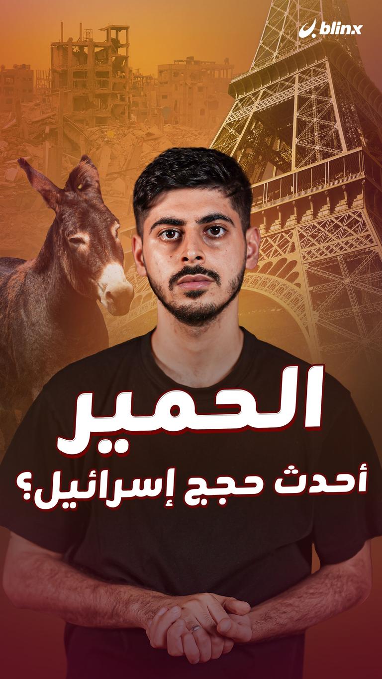 الحمير أحدث حجج إسرائيل؟