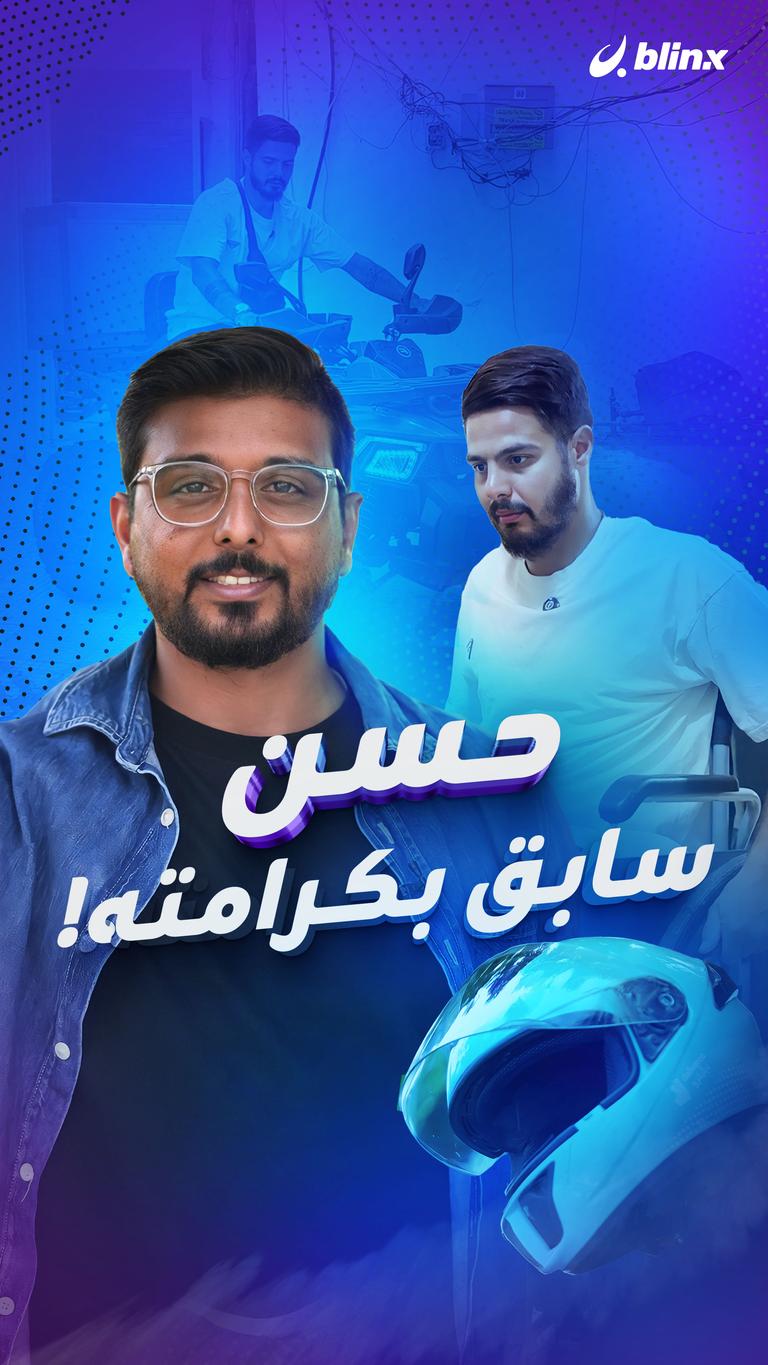 حسن سابق بكرامته !