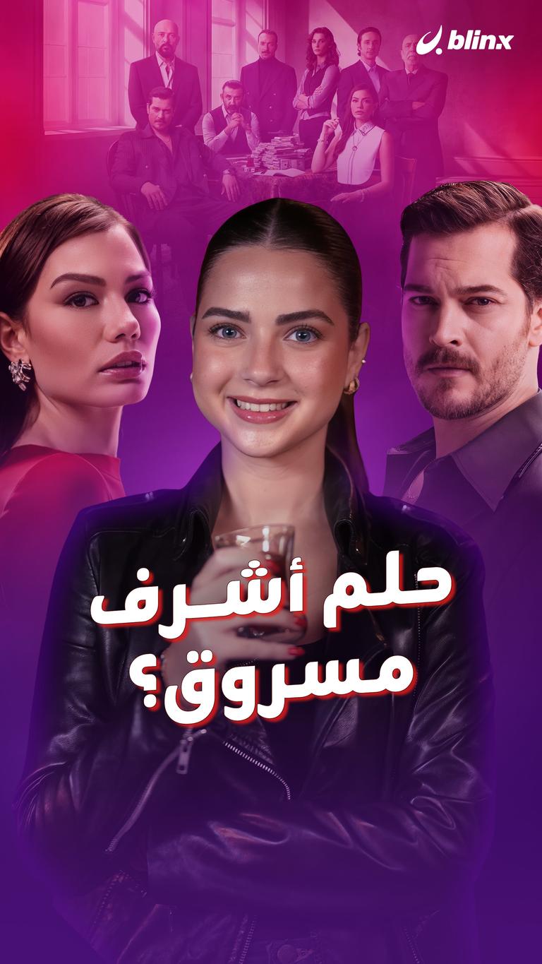 حلم أشرف .. مسروق؟