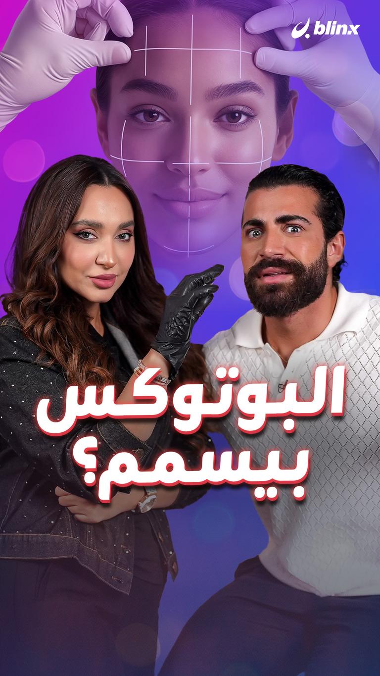 البوتوكس بيسمم؟