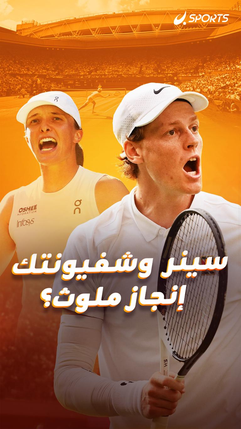 سينر وشفيونتك إنجاز ملوث؟