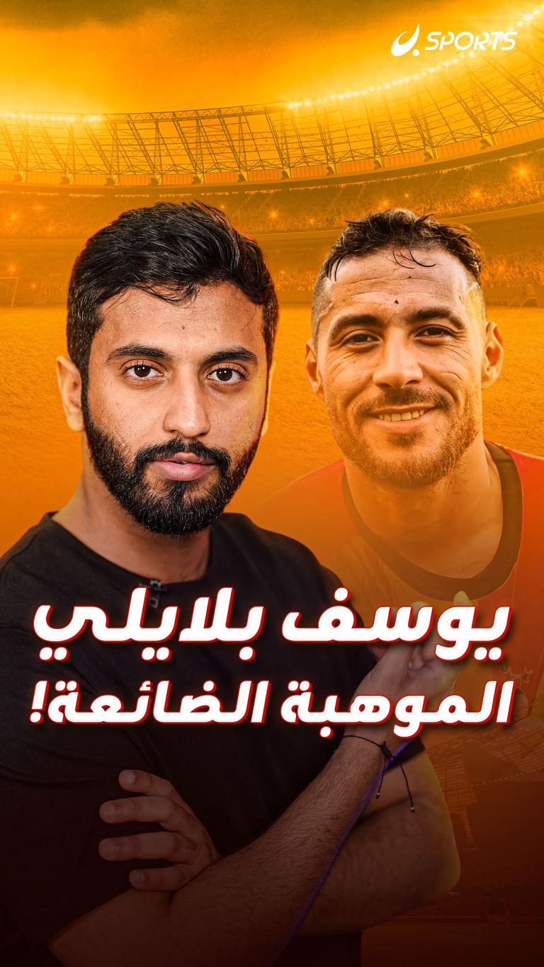 يوسف بلايلي الموهبة الضائعة!