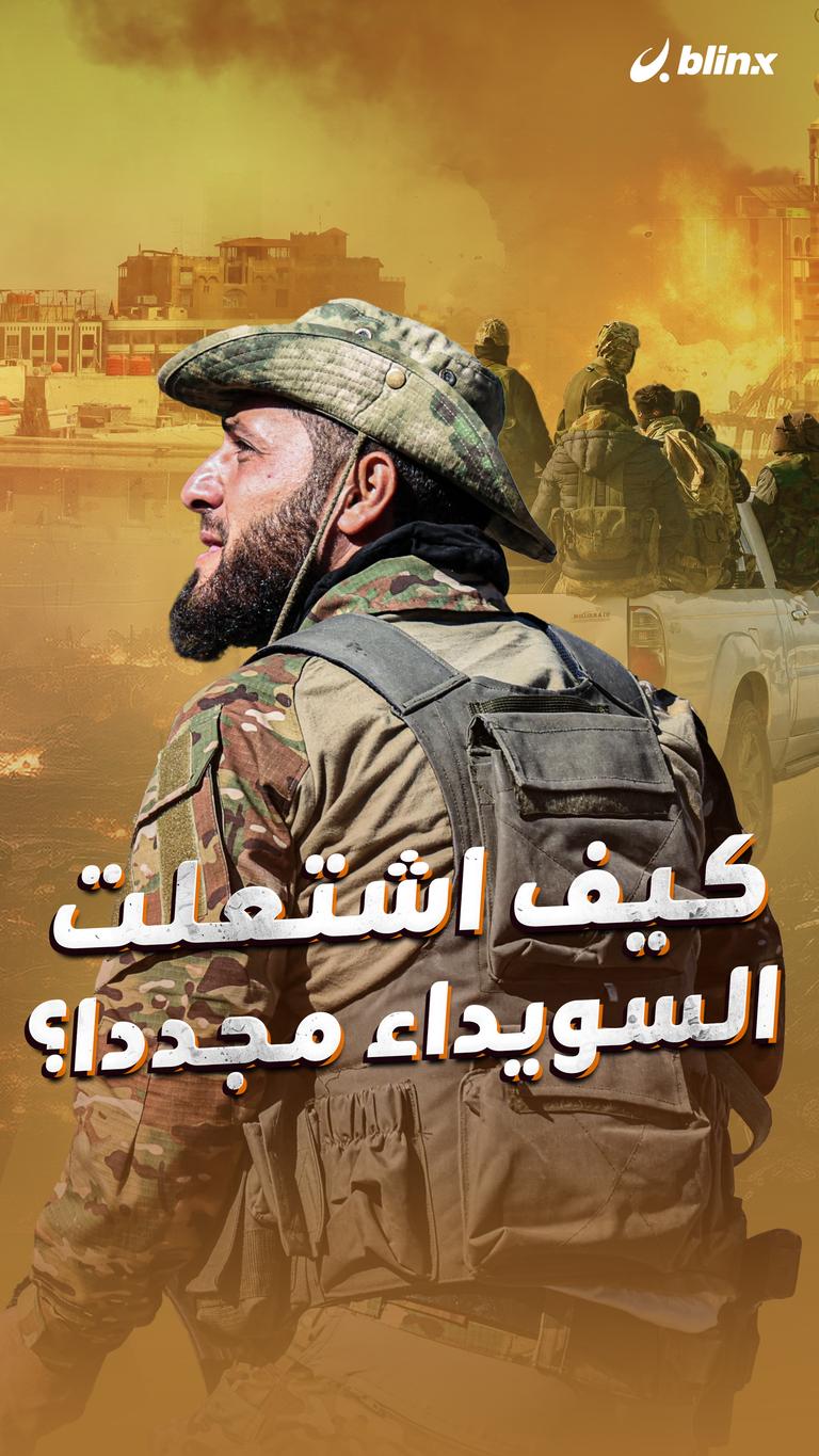 كيف اشتعلت السويداء مجددا؟