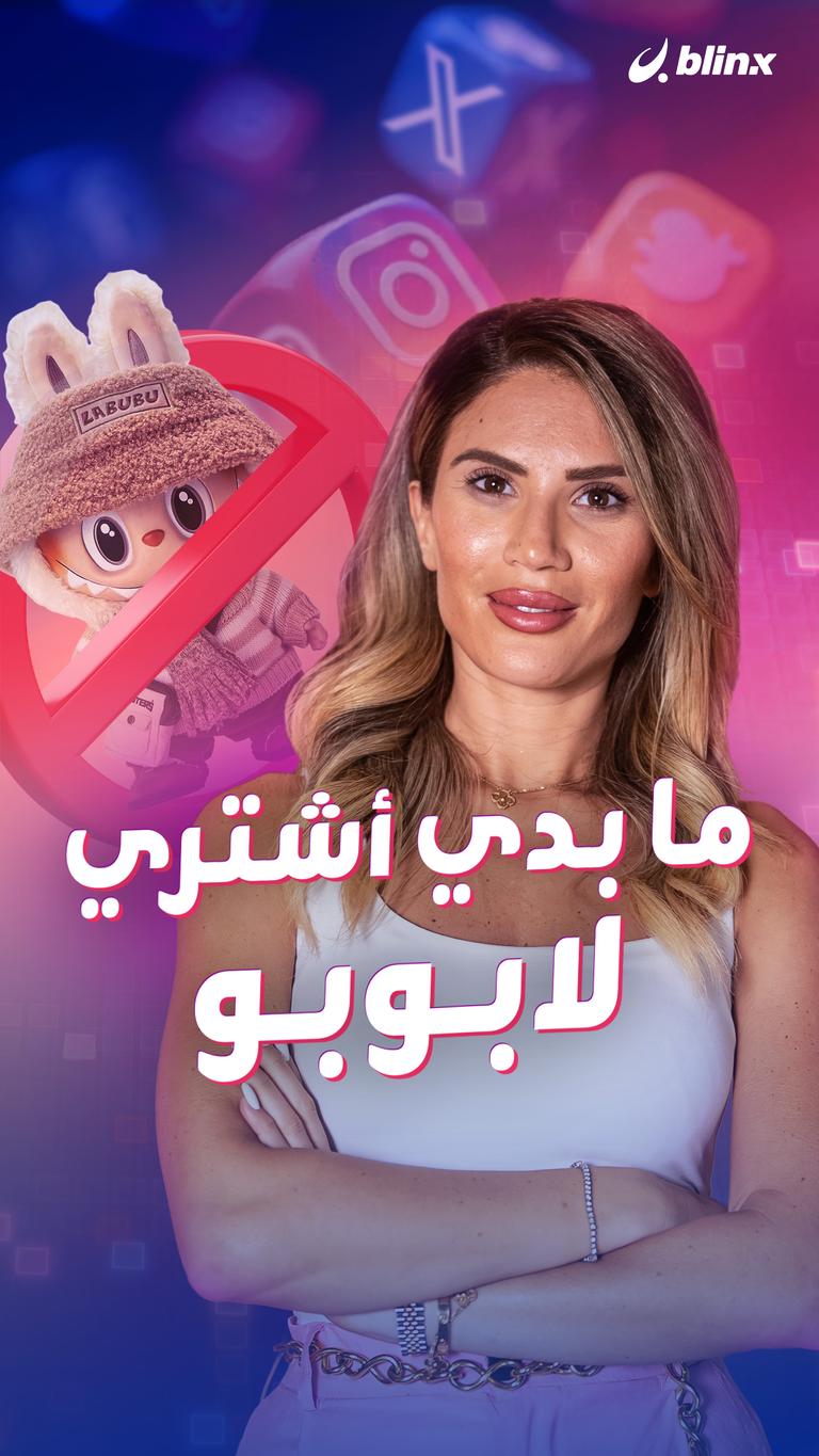 ما بدي أشتري لابوبو
