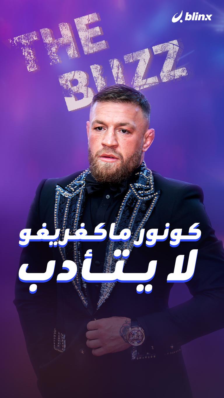 كونور ماكغريغور.. لا يتأدب