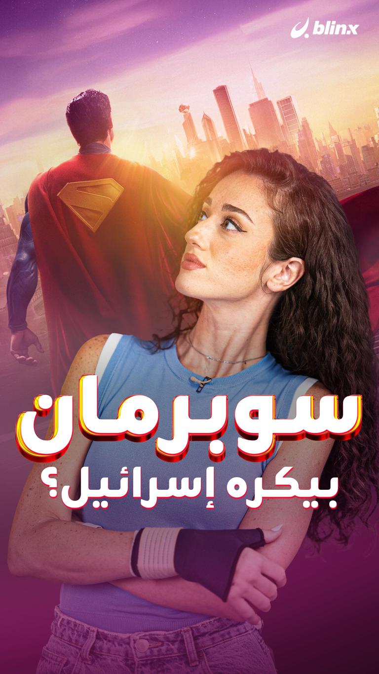 سوبرمان بيكره إسرائيل؟
