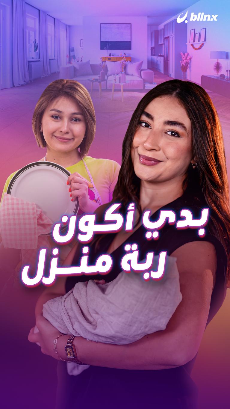 بدي أكون ربة منزل