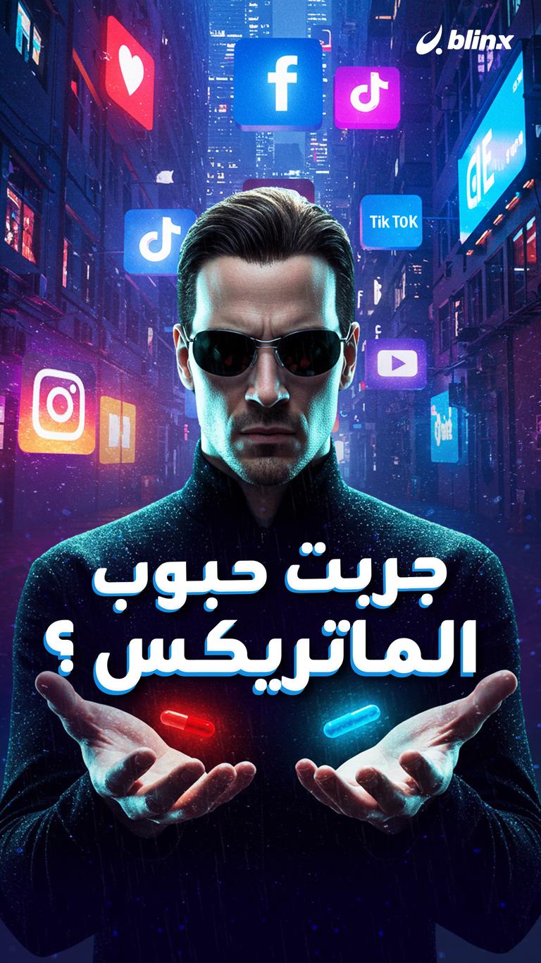 جربت حبوب الماتريكس؟