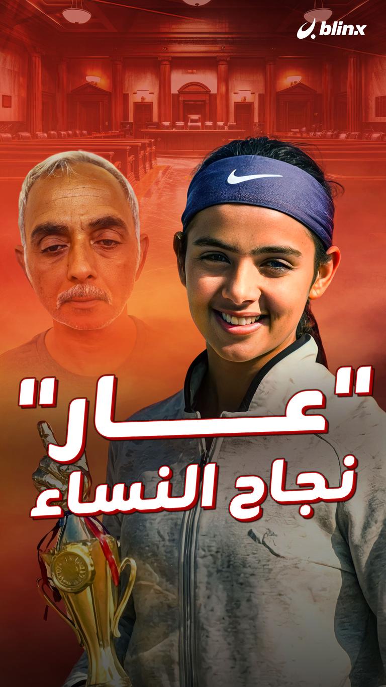 "عار" نجاح النساء