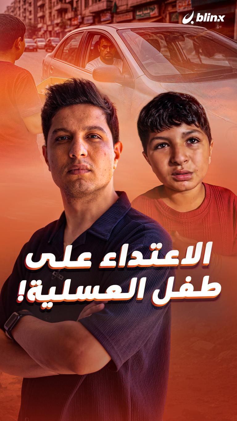 الاعتداء على طفل العسلية!