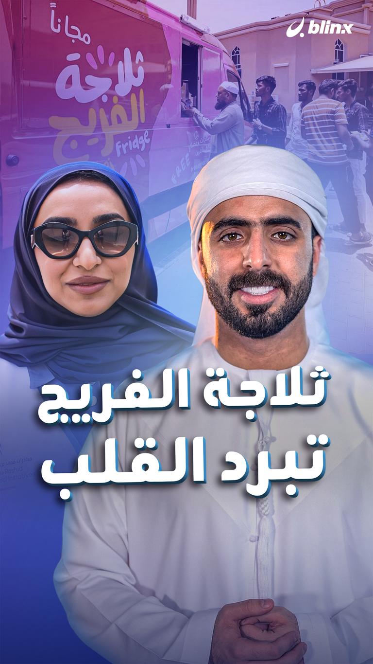 ثلاجة الفريج.... تبرد القلب