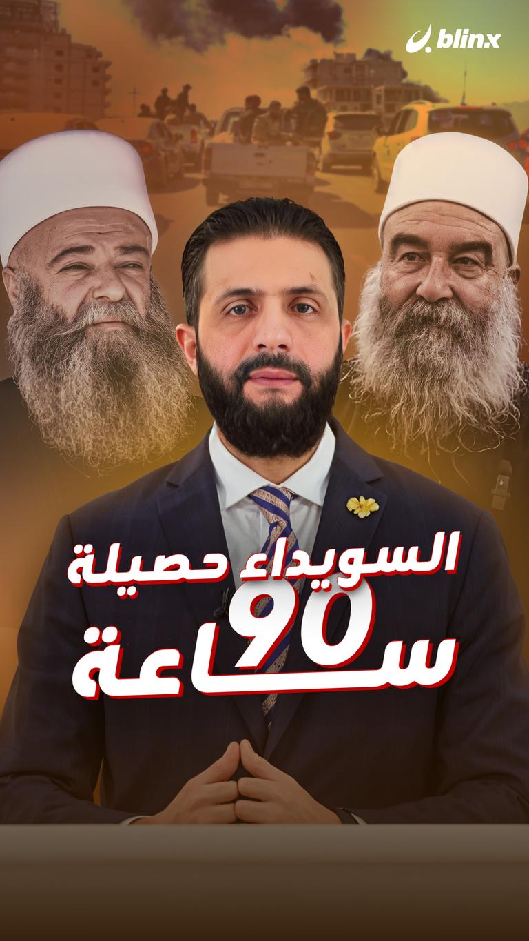 السويداء حصيلة ٩٠ ساعة