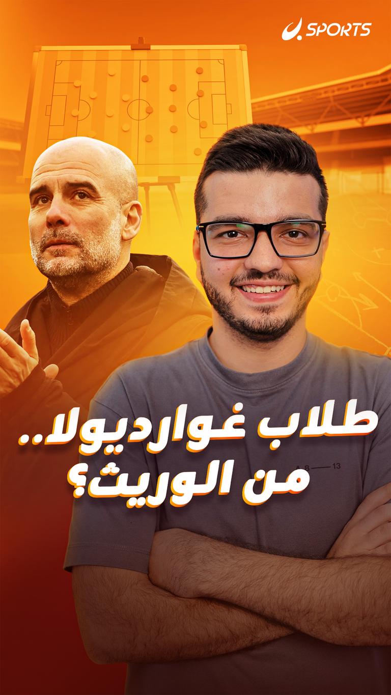 طلاب غوارديولا.. من الوريث؟