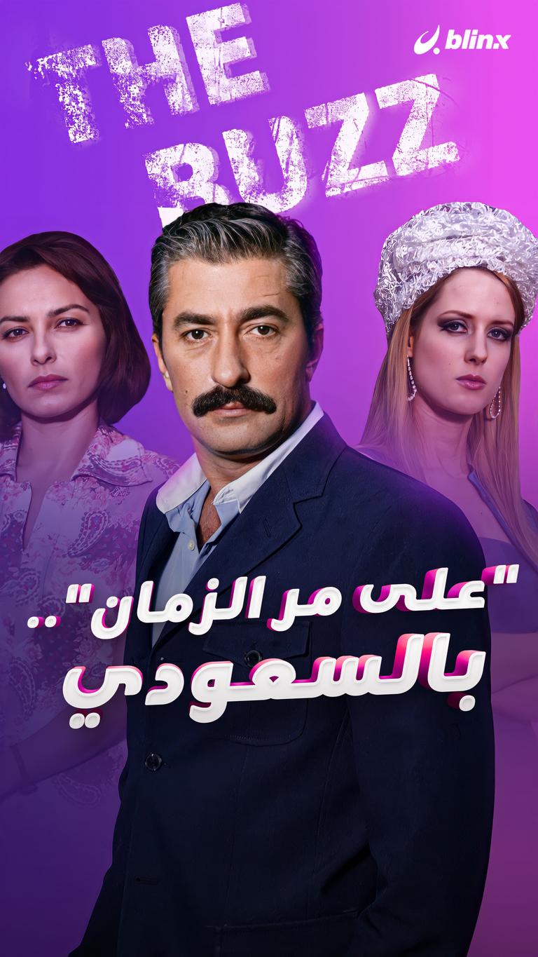 "على مر الزمان".. بالسعودي