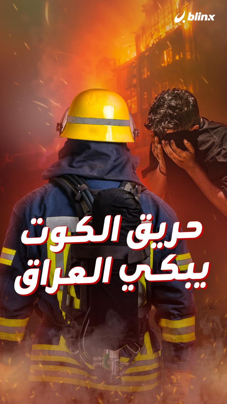 حريق الكوت يبكي العراق
