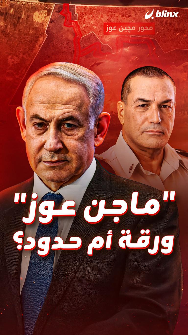 "ماجن عوز" ورقة أم حدود؟