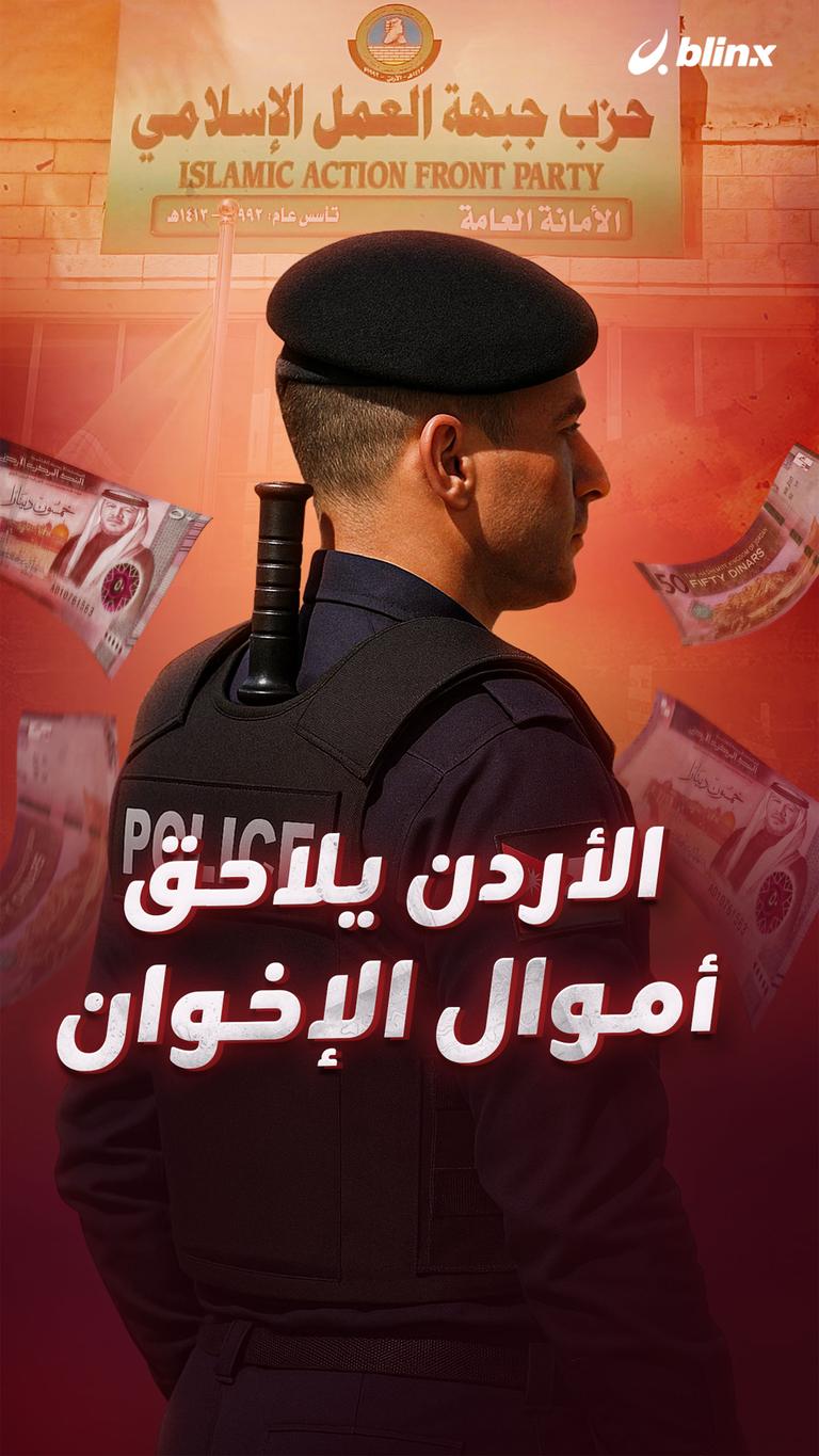 الأردن يلاحق أموال الإخوان