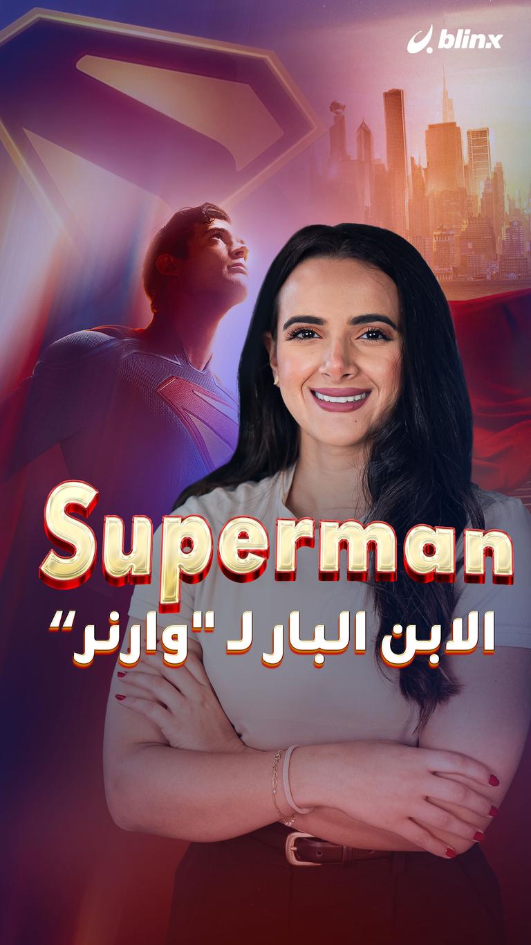 Superman .. الابن البار لـ "وارنر"