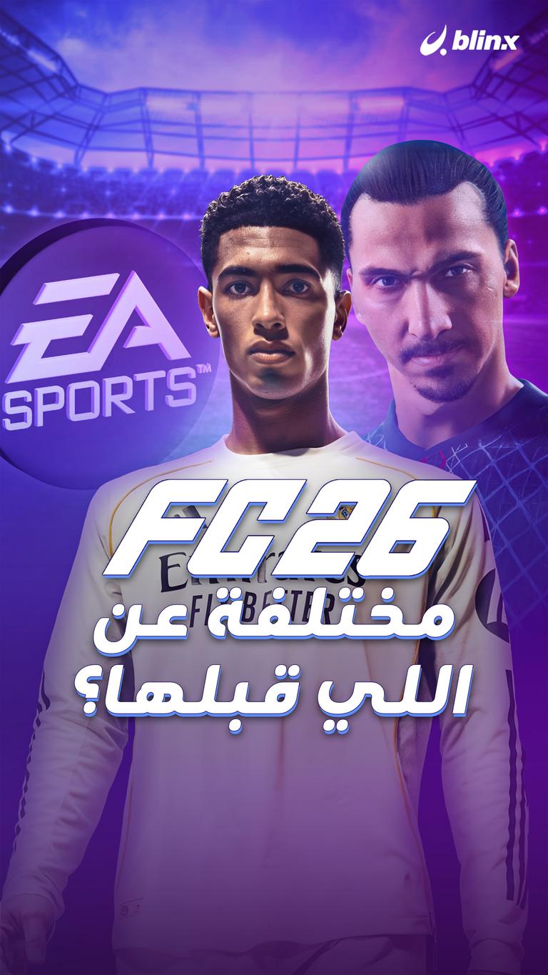 FC26 مختلفة عن اللي قبلها؟