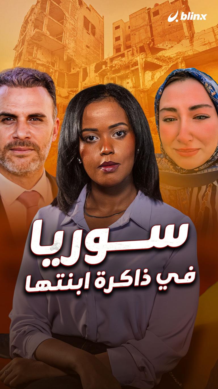 سوريا  في ذاكرة ابنتها