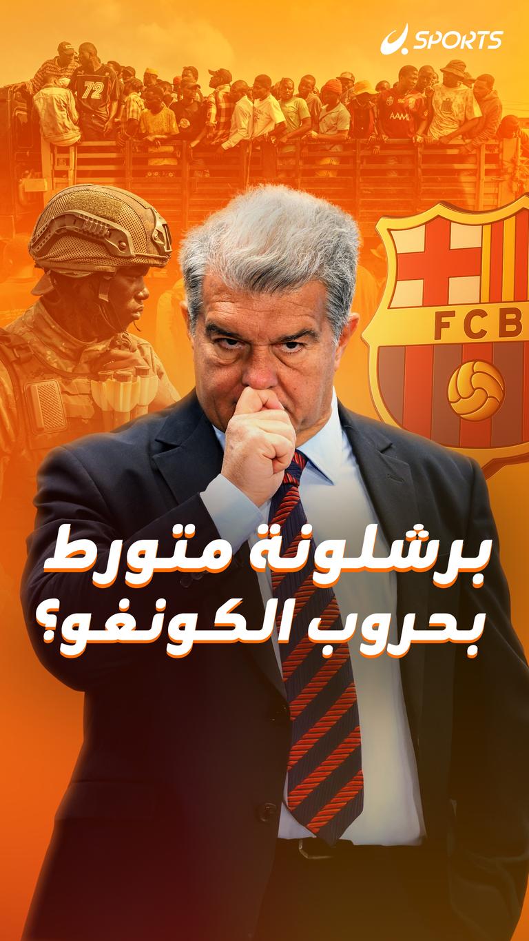 برشلونة متورط بحروب الكونغو؟