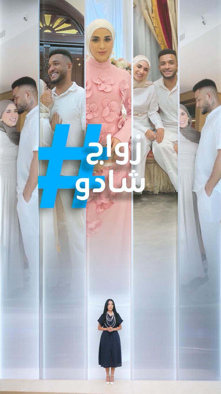 تريندات  زواج شادو