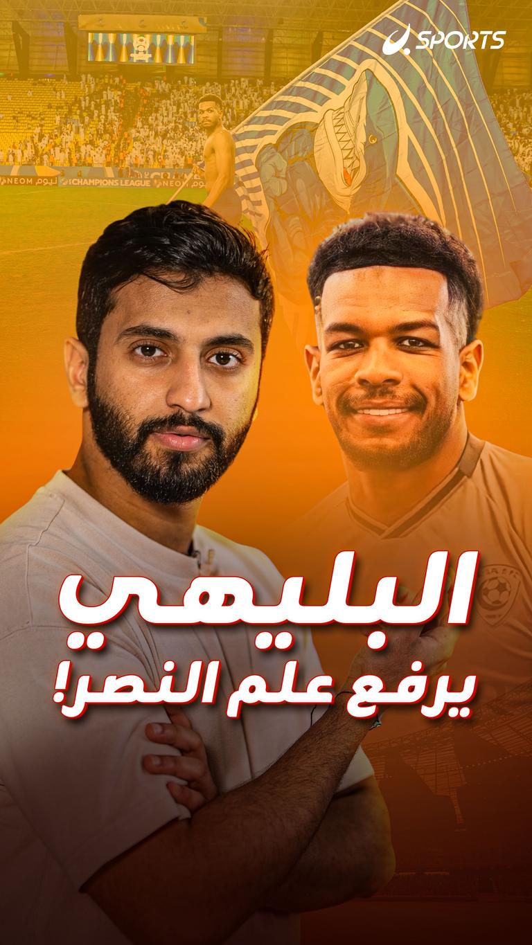 البليهي يرفع علم النصر!