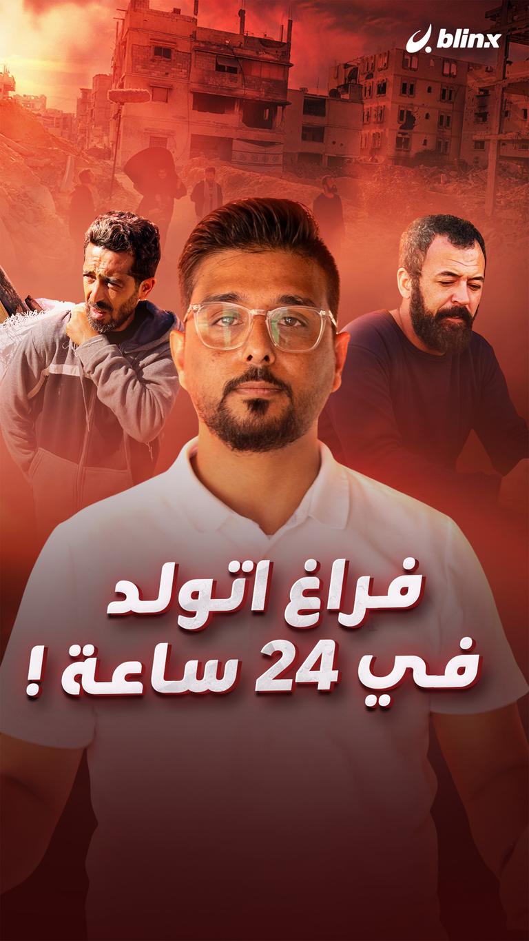 فراغ اتولد في 24 ساعة !