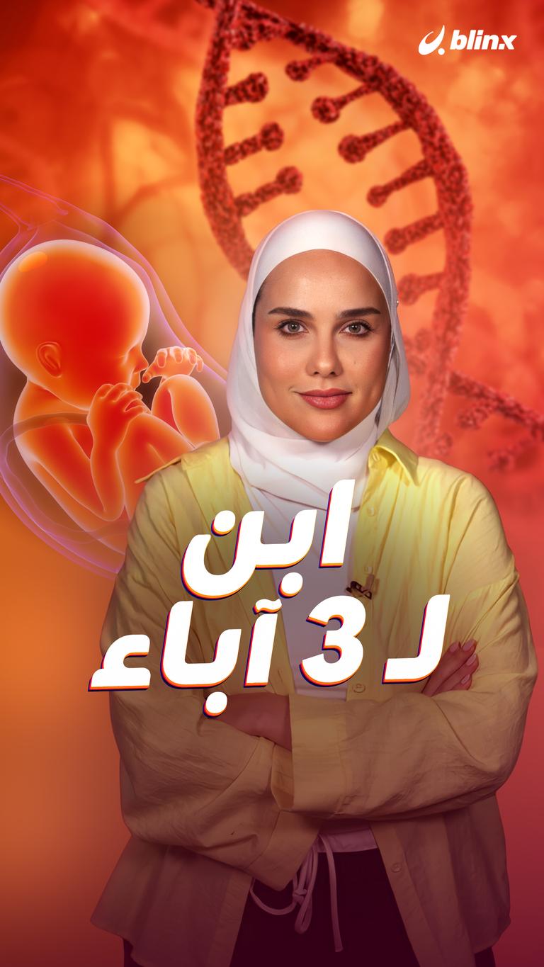 ابن لـ ٣ آباء