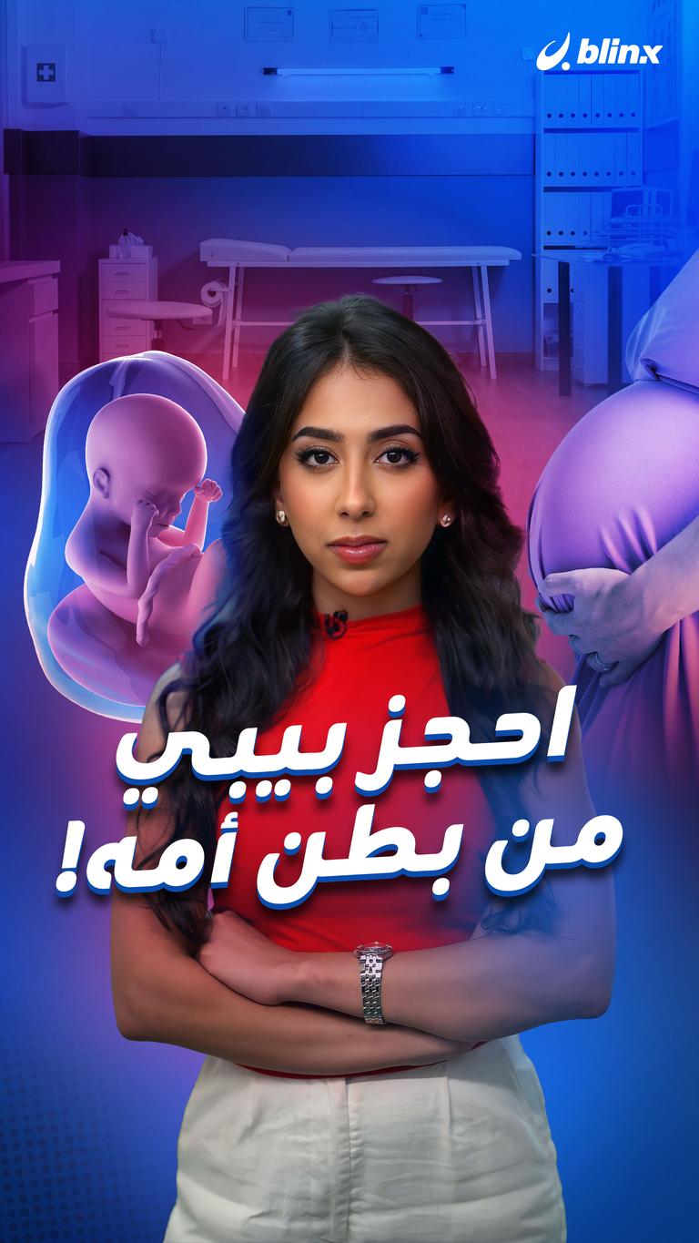 احجز بيبي من بطن أمه!