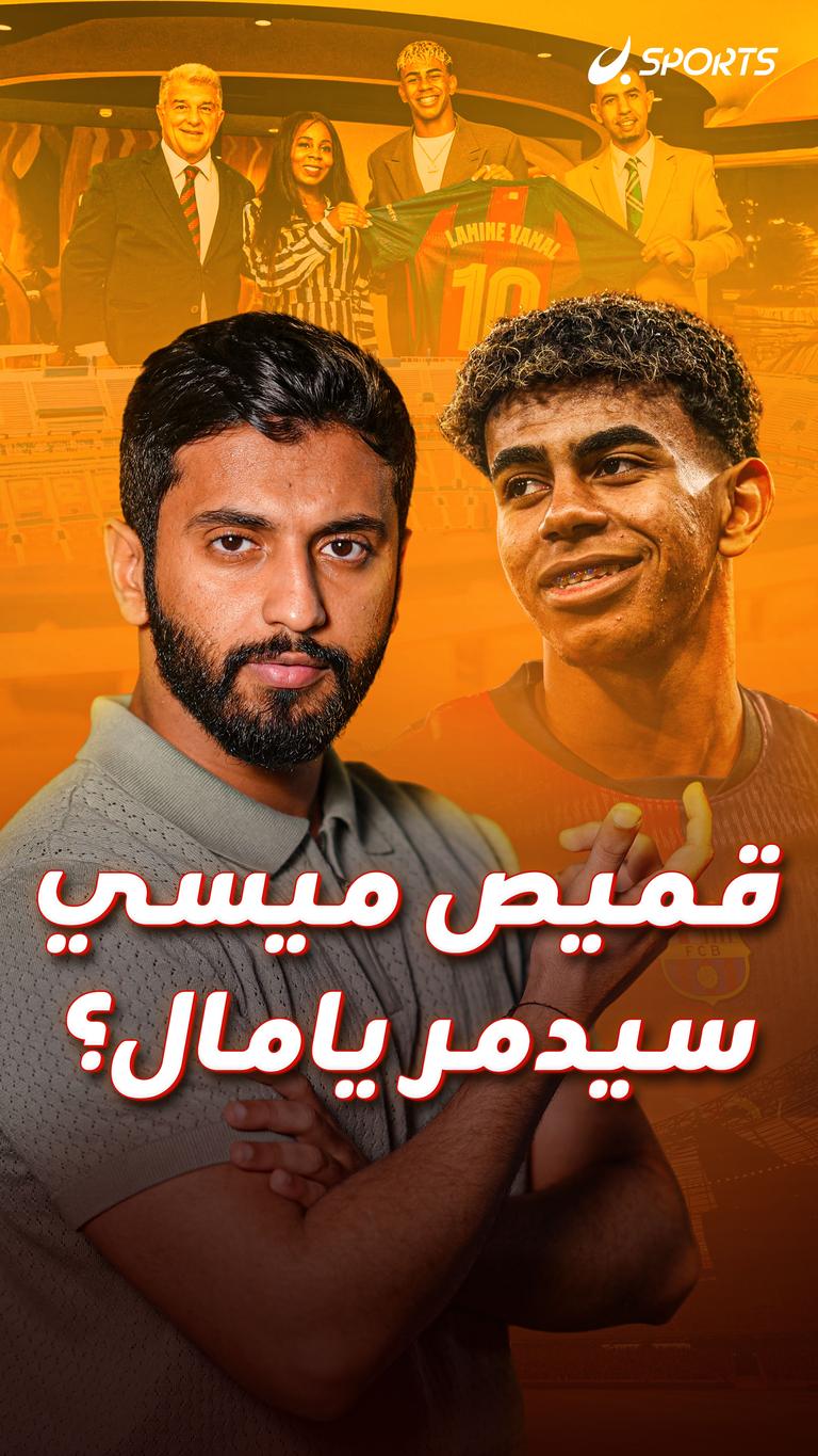 قميص ميسي  سيدمر يامال؟