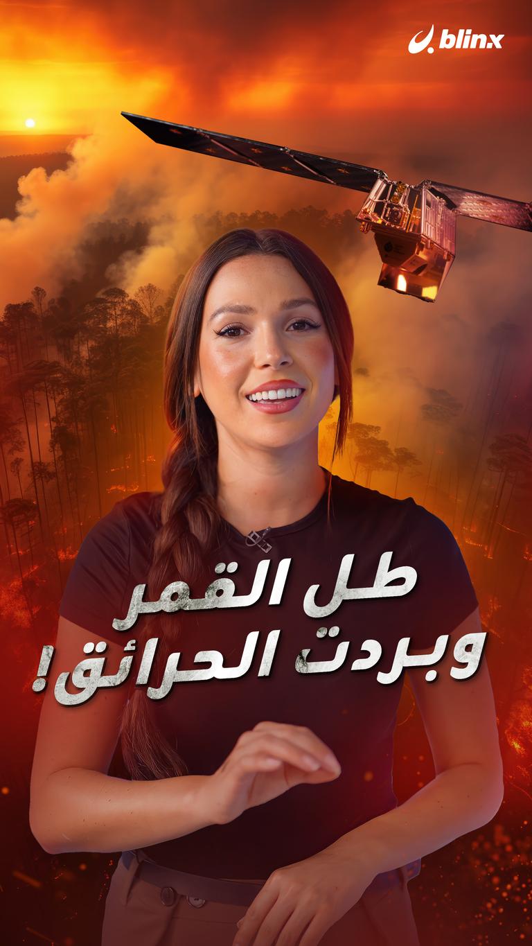 طل القمر وبردت الحرائق!