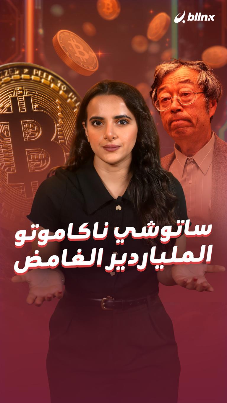ساتوشي ناكاموتو الملياردير الغامض