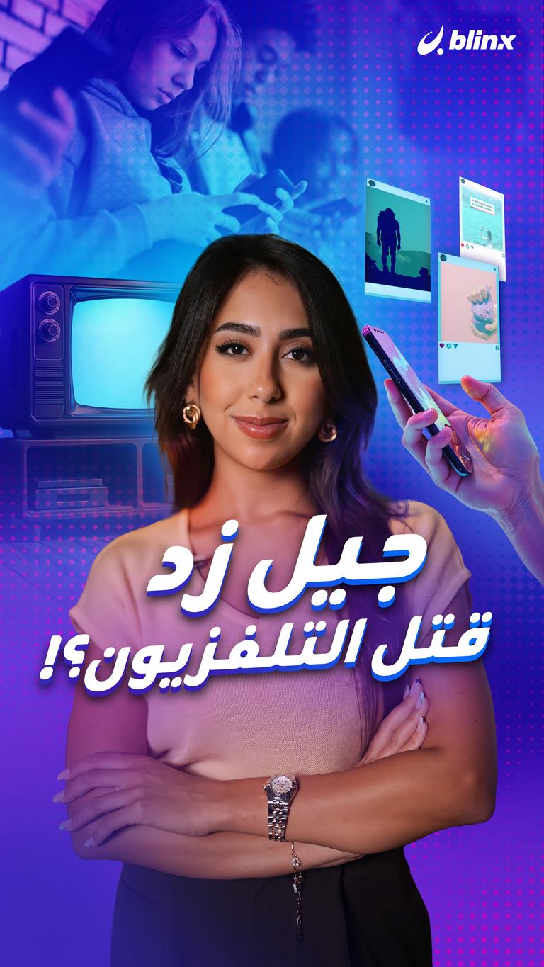 جيل زد قتل التلفزيون؟!