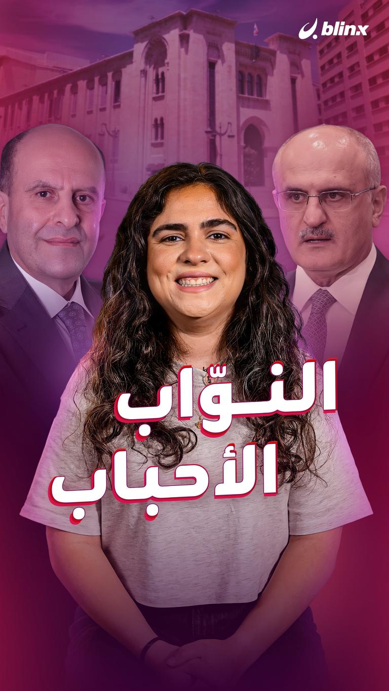 النوّاب الأحباب