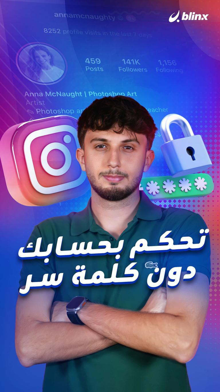 تحكم بحسابك دون كلمة سر