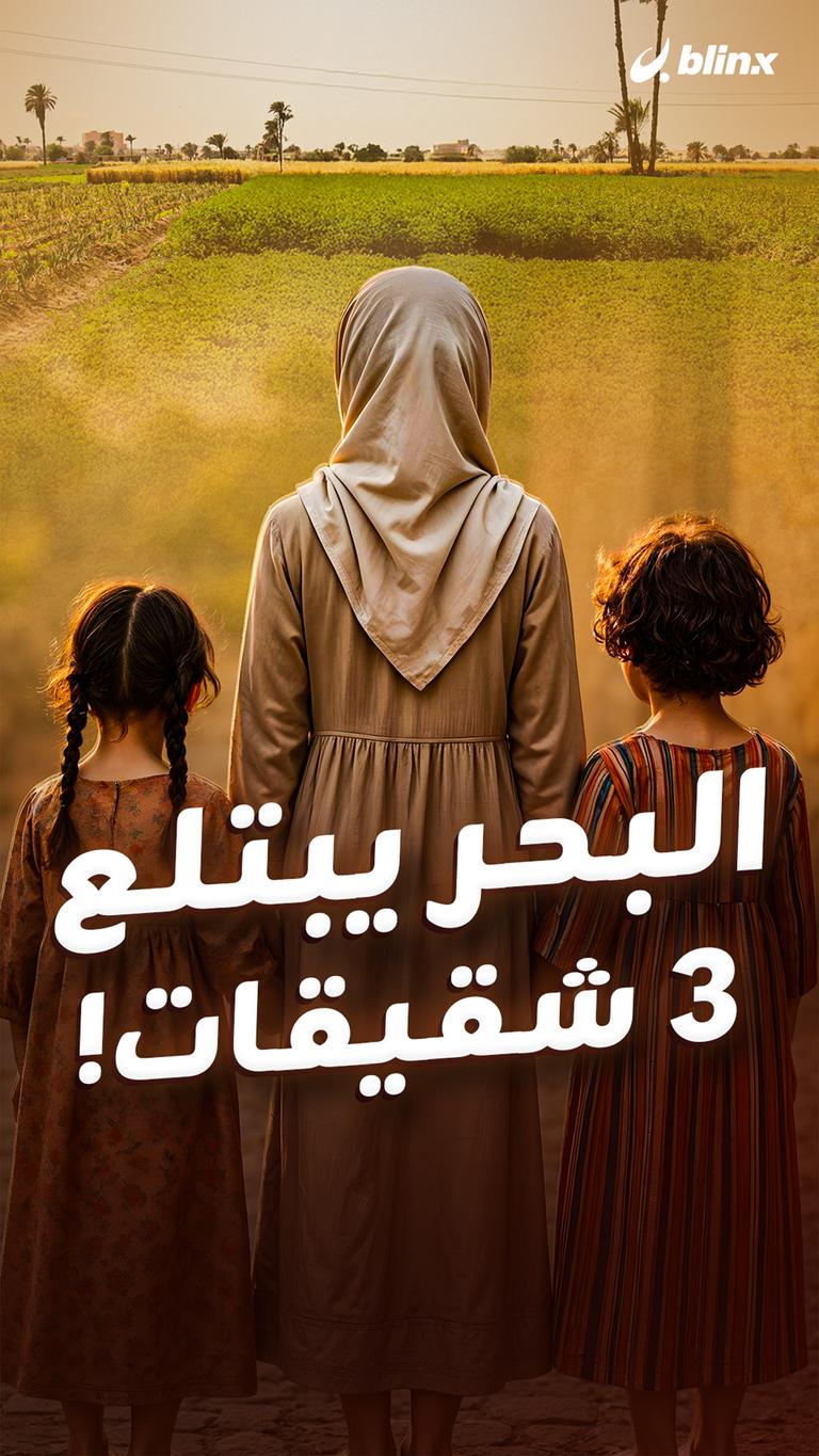 البحر يبتلع 3 شقيقات!