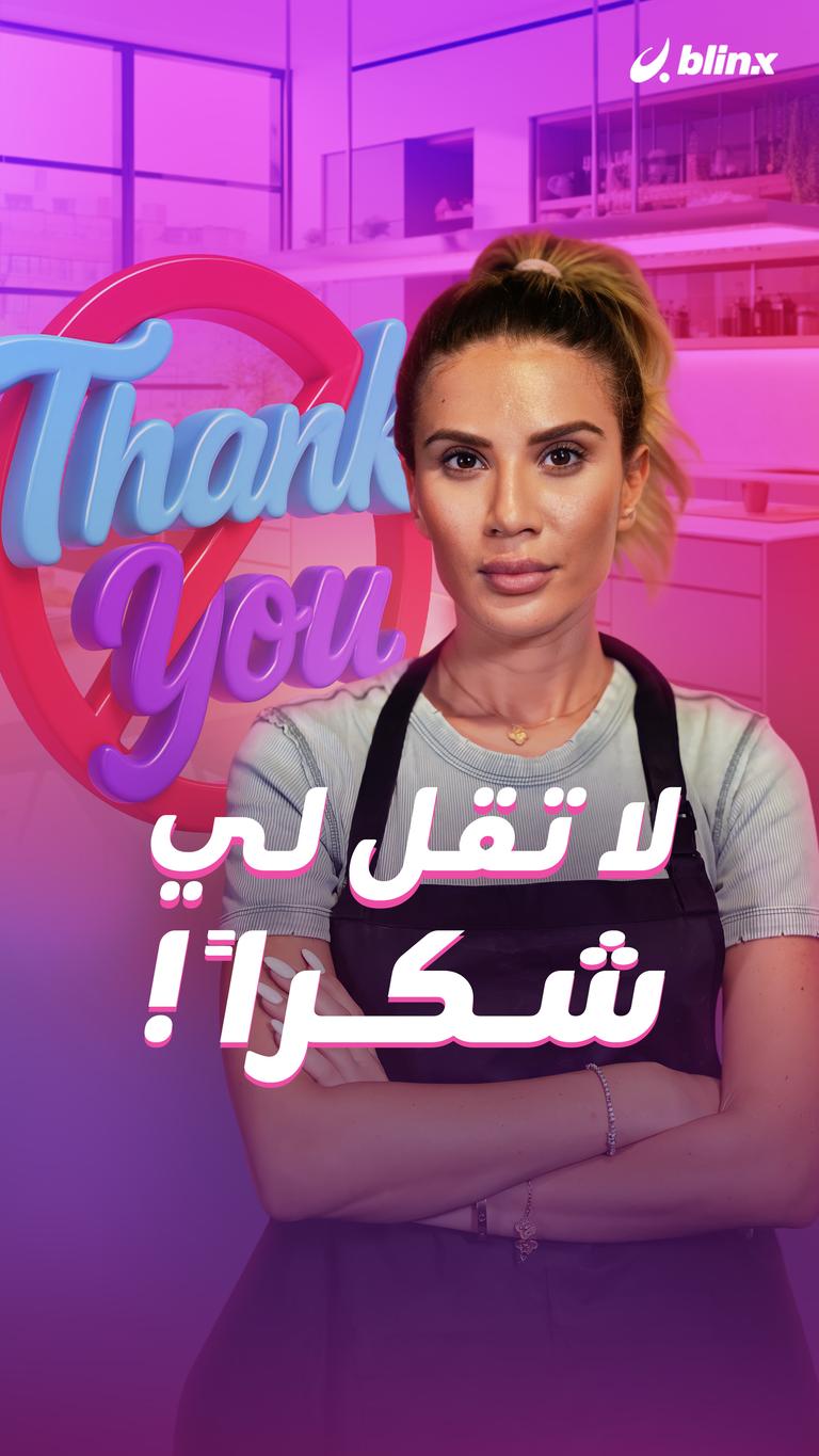 لا تقل لي شكراً!